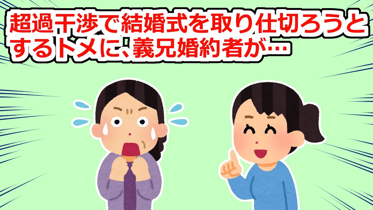 【言い返し】超過干渉なトメに対し、義兄の婚約者がすごーーーーく冷たい声で…【2chスレ】