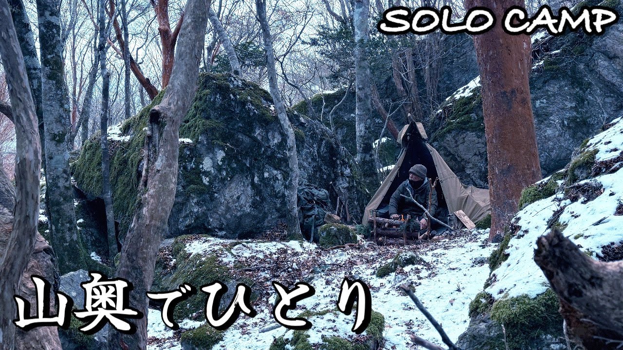 【ソロキャンプ】氷点下の山奥の野営地をひとりで過ごす二日間