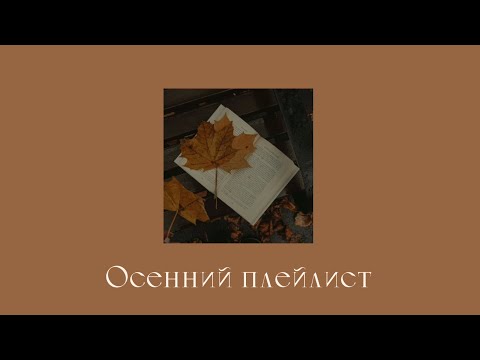 Видео: 🍂Осенний атмосферный плейлист//Autumn atmospheric playlist🍂 RU/ENG