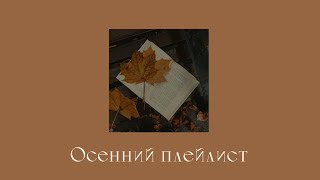 :   //Autumn atmospheric playlist RU/ENG