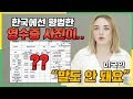 미국인이 한국 병원 수준을 보고 감탄한 이유