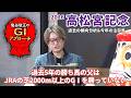 【2026年 高松宮記念】 近年は極端な偏りが出ているレース！/亀谷敬正のGIアプローチ