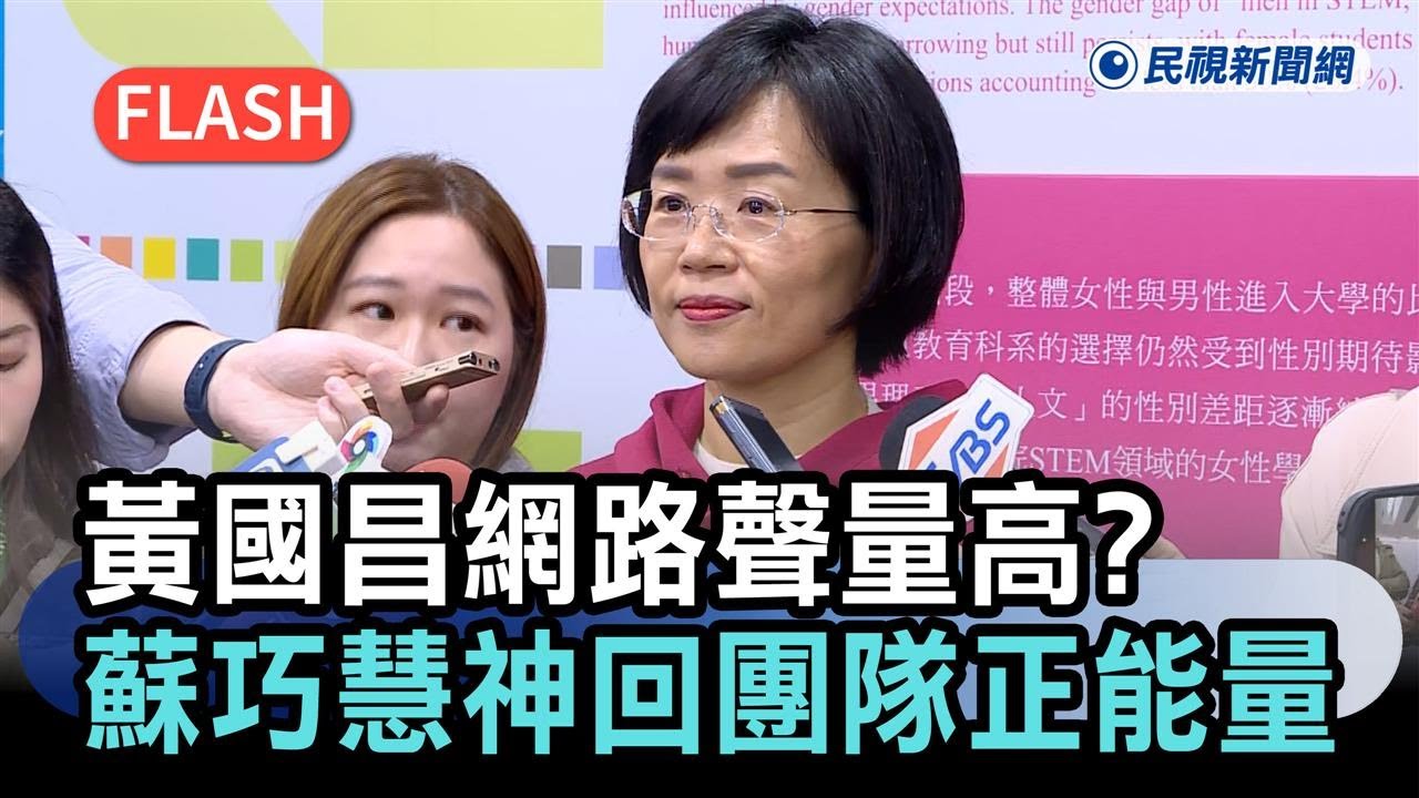快新聞／黃國昌網路聲量高？　蘇巧慧神回「我們團隊正能量」－民視新聞