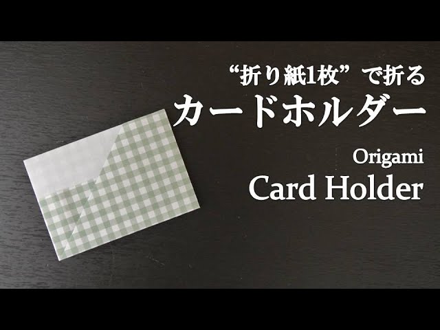 【LES CLEIAS】折り紙カードホルダー B 折り紙1枚】超簡単!名刺入れにもなる『カードホルダー』の折り