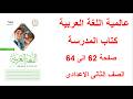 حل صفحة 62 و63 و64 و65 كتاب المدرسة لغة عربية عالمية اللغة العربية تانيه إعدادي الترم التاني 2026