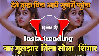 नार गुलझार तीला सोळा शिंगार | Dete Tumha Vida Dj Song | Marathi Style Lavni Mix | DJ Remix