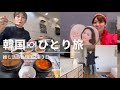 【vlog】50代推し活韓国ひとり旅