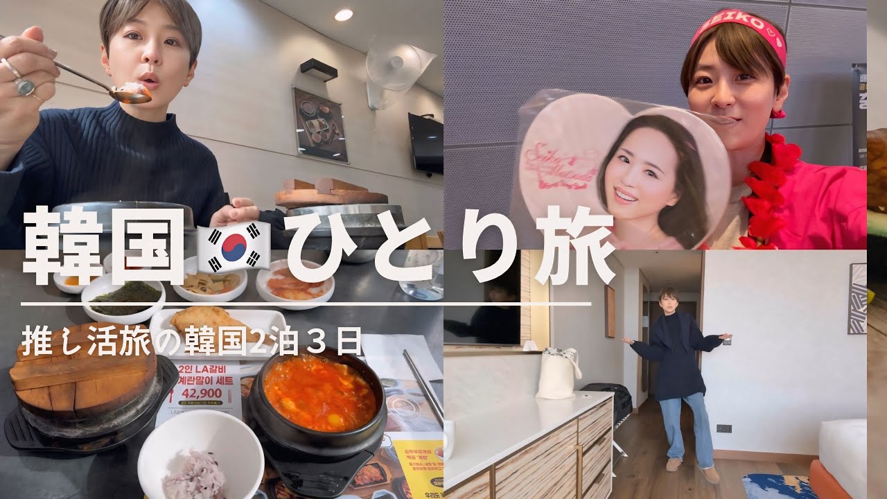 【vlog】50代推し活韓国ひとり旅