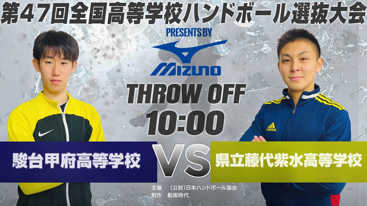 【選抜・決勝】駿台甲府（山梨県） vs 藤代紫水（茨城県） | 第４７回全国高等学校ハンドボール選抜大会 Presented by MIZUNO　男子４０　で愛ドームA
