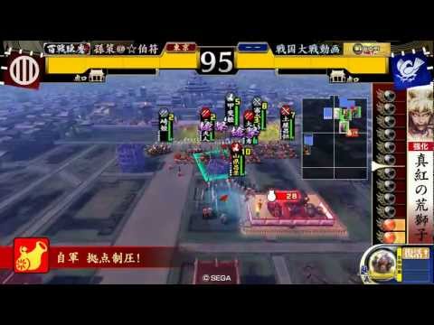 【戦国大戦】真紅の荒獅子で駆ける　１回目　【対関東王】