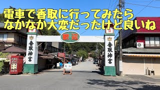 ふらっと電車で香取神宮に行ってみた