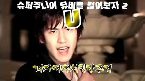 슈퍼주니어 그 시절 뮤비를 보았다 PART 2.  U