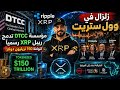 الحيتان بيمسحوا المعروض: أضخم اختراق مؤسسي لـ XRP من أمريكا لأعماق أفريقيا!