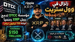 الحيتان بيمسحوا المعروض: أضخم اختراق مؤسسي لـ XRP من أمريكا لأعماق أفريقيا!