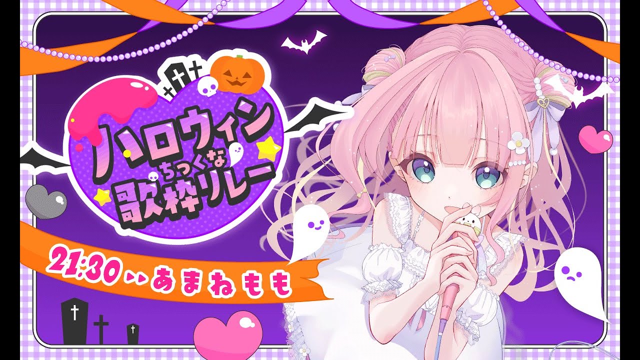 【#ハロウィンちっくな歌枠リレー】ハロウィンはお好きですか?🎃Singing Stream【あまねもも / VTuber】