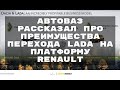 ПРЕИМУЩЕСТВА перехода LADA на НОВУЮ платформу Renault