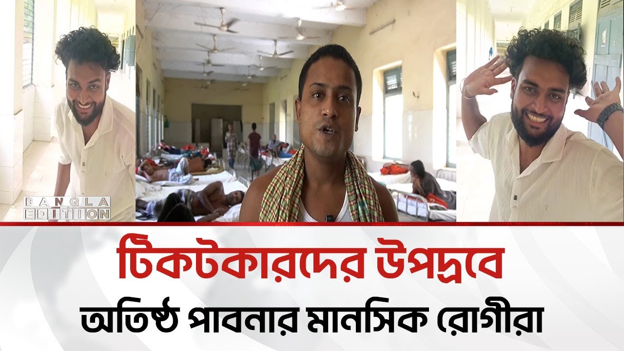 টিকটকারদের সুটিং স্পটে পরিণত হয়েছে পাবনা মা'ন'সি'ক হাসপাতাল | Bangla Edition