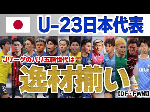 【DF・FW編】『パリ五輪世代』U-23日本代表に選出されたＪリーグ選手のプレーをまとめました！