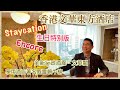 ［Staycation 香港］香港文華東方酒店 生日🎉Encore 特別版 / 全新行政酒廊文華閣 / 海景套房無敵大浴缸 / 晚餐食文華扒房著名威靈頓牛柳 😋 / 自費實測酒店住宿體驗 / 香港美食