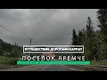 ПОСЕЛОК ЯРЕМЧЕ. КАРПАТСКИЕ СУВЕНИРЫ И ДЕЛИКАТЕСЫ. ПУТЕШЕСТВИЕ ДОРОГАМИ КАРПАТ