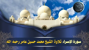 سورة الإسراء|| الشيخ محمد حسين عامر رحمه الله
