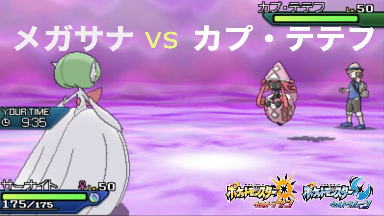 ポケモン】因縁の対決！メガサーナイトvsカプ・テテフ【ゆっくり実況