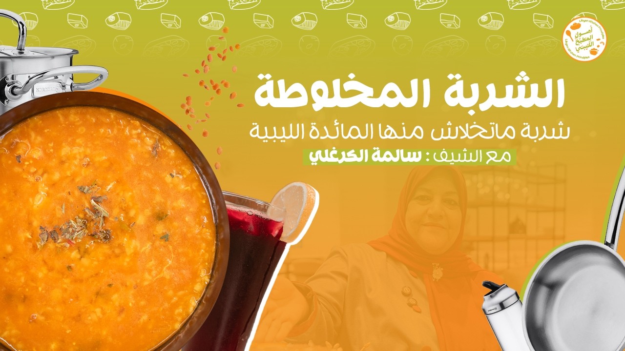 أصول المطبخ الليبي | حلقة 3 | الشربة المخلوطة و عصير الكركديه
