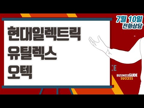 [이데일리TV 주식코치] 7월 10일 방송 - 현대일렉트릭, 유틸렉스, <strong>오텍</strong>