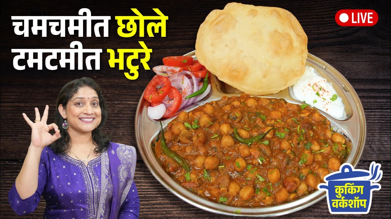 चमचमीत छोले मसाला - चेंडूसारखे फुगलेले मऊमऊ भटुरे | भटुरे फुगण्यासाठी ४ टिप्स Chole Bhature Recipe