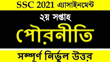 SSC 2021 assignment 2nd week answer || SSC 2021 Civics Assignment 2nd Week || SSC Assignment 2021