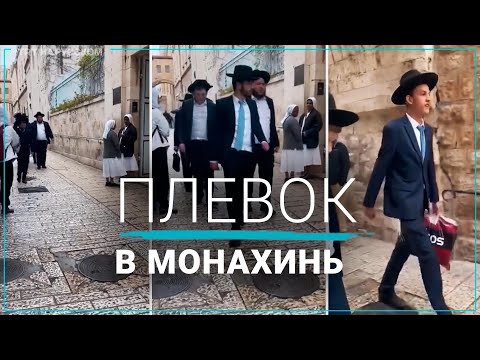 Израильские поселенцы плюют в монахинь в Иерусалиме