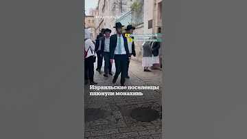Израильские поселенцы плюют в монахинь в Иерусалиме