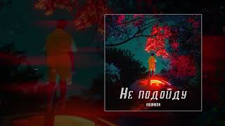 Video thumbnail of "AQUANEON - Не подойду (Официальная премьера трека)"