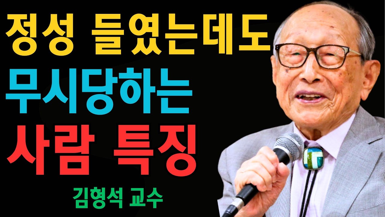 정성 들였는데도 무시당하는 사람 특징… 친형제도 절대 안 봐주는 ‘이 습관’ | 김형석 교수