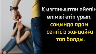 Қызғаныштан әйелін өлімші етіп ұрып, соңында адам сенгісіз жағдайға тап болды…