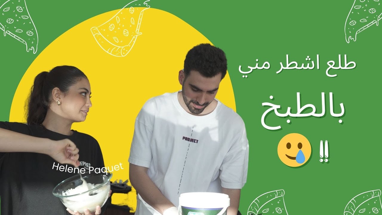 طبخنا مع بعض لأول مرة .. و شكلو اخر مرة 😅😂😂!!