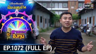 ดวลเพลงชิงทุน | EP.1072 (FULL EP) | 14 ต.ค. 65 | one31