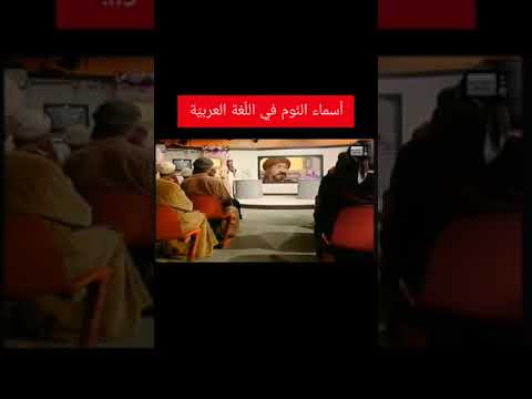 أسماء الن وم في الل غة العربي ة