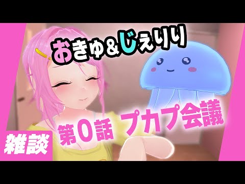 第0話：おきゅたん＆じぇりりのプカプ会議 Live#719