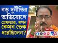 Breaking News, Green City Scam: গোঁফ কেটে চশমা পরে ভোলবদল! হল না শেষরক্ষা, গ্রেফতার স্বপন নন্দী।