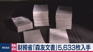 【独自】 財務省「森友文書」5,633枚入手