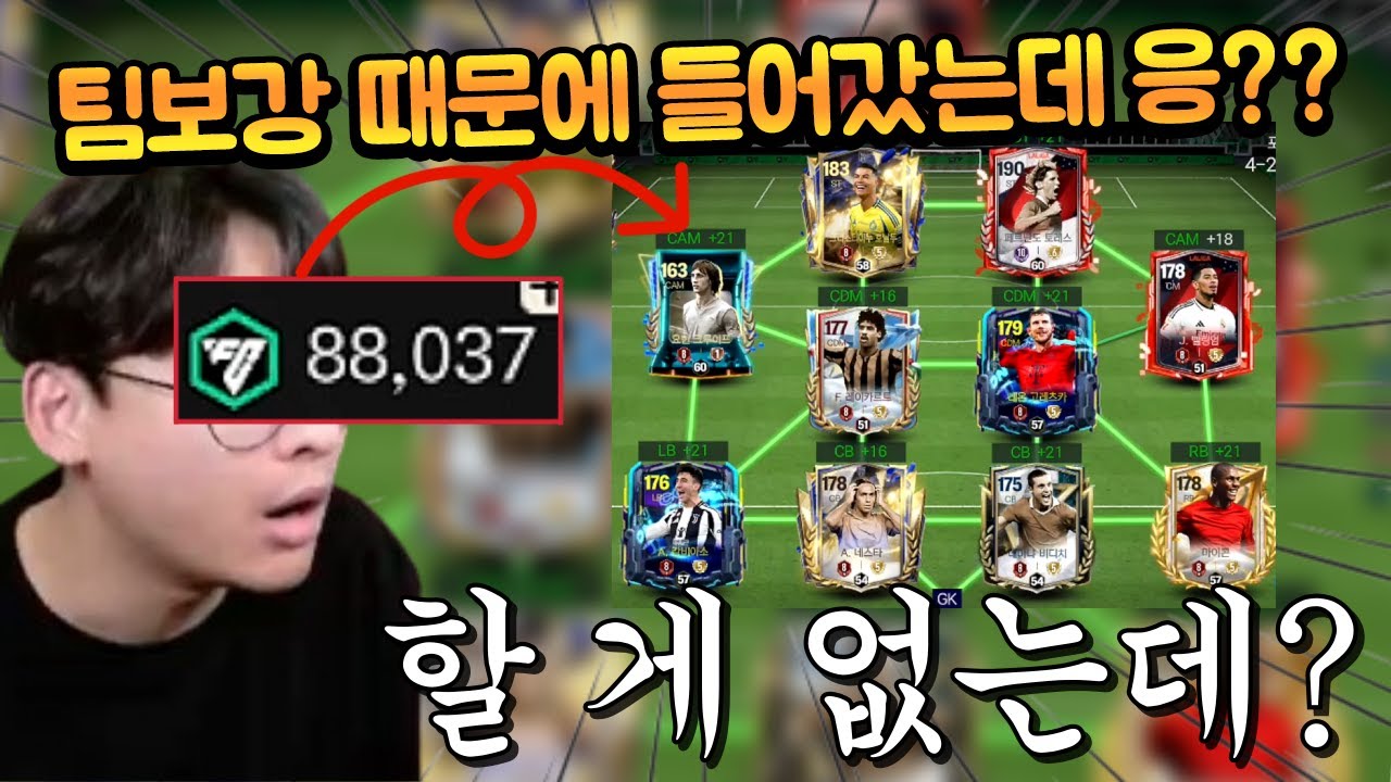 80만원으로 팀보강 원하셔서 들어갔는데 이미 팀이 너무 좋은데?? FC모바일