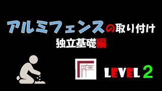 【アルミフェンス】独立基礎編　お庭屋さんの日々日常！