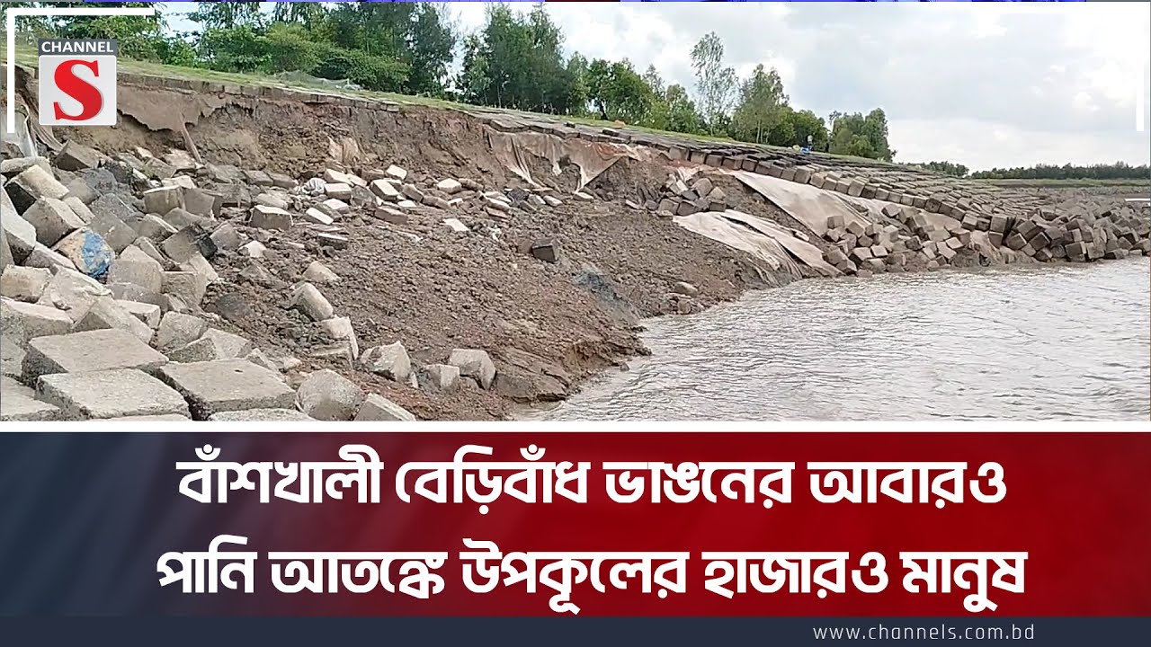 বাঁশখালী বেড়িবাঁধ ভাঙনের আবারও পানি আতঙ্কে উপকূলের হাজারও মানুষ | Embankment | Coast | Channel S