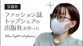 【雑誌付録】～1200円のおしゃれなスマホメガネ～［宝島社のムック本/ブルーライトカットメガネ］