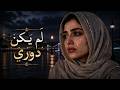 Arabic Viral Love Songs 2026 لم يكن دوري  mp3