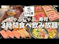 【しゃぶ葉】3000円しゃぶしゃぶ、寿司3時間食べ飲み放題がコスパ神すぎて最高だった!!