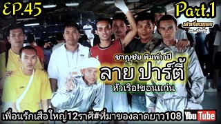 เล่าเรื่องภูธรbyเปิ้ลเสือ##EP.45!Part.1!ตอน เปิดวัยหนุ่มปทุมปี2537เพื่อนรักเสือใหญ่12ราศี