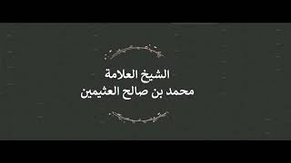 تفسير ( وجعلوا بينه وبين الجنة نَسَبًا ولقد علمت الْجِنَّةُ إنهم لمحضرون ) - ابن عثيمين