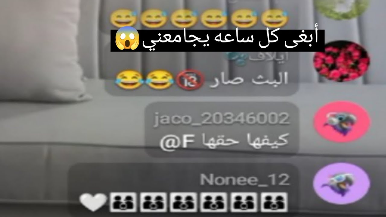 ابغى كل يوم يكون في علاقه🔞لكن ام زوجي تسمع أصواتنا وأنا كرهتها عشان!!!!ابغى حل أرجوكي🔥البث صار🔞🤣